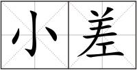 小差