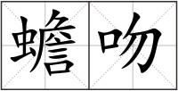 蟾吻