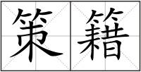策籍