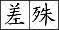 差殊