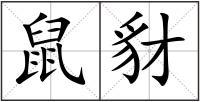 鼠豺