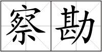 察勘
