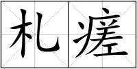 札瘥