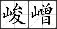 峻嶒