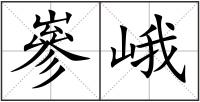 嵾峨