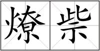 燎祡