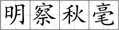 明察秋毫
