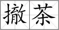 撤茶