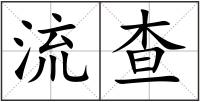 流查