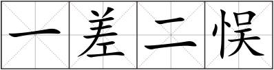 一差二悮