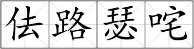 佉路瑟咤