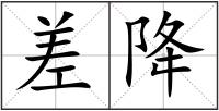 差降