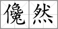 儳然