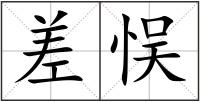 差悮