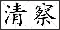 清察