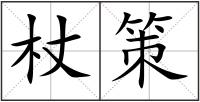 杖策
