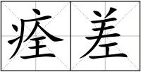 痊差