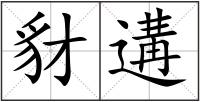 豺遘