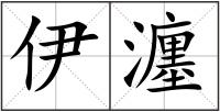 伊瀍
