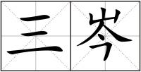 三岑