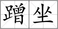蹭坐