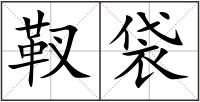 靫袋