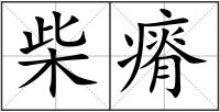 柴瘠