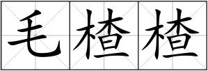 毛楂楂