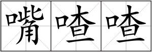 嘴喳喳