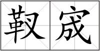 靫宬