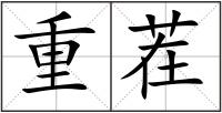 重茬