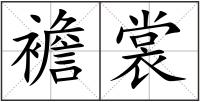 襜裳