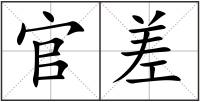 官差