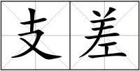 支差