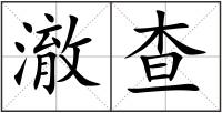 澈查
