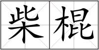 柴棍