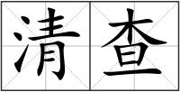 清查