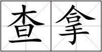 查拿
