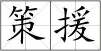 策援