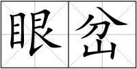 眼岔