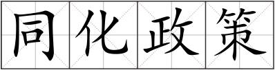 同化政策