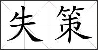 失策