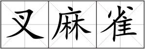 叉麻雀