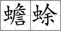 蟾蜍