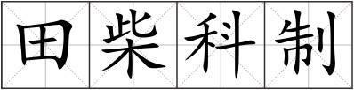 田柴科制