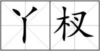 丫杈