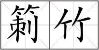 箣竹