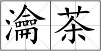瀹茶
