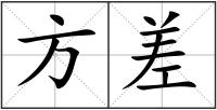 方差