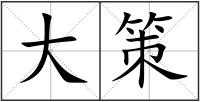 大策